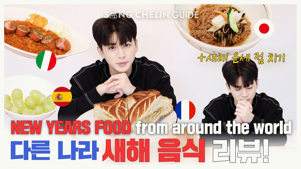 [SUB] 다른 나라의 #새해음식 리뷰! New Years Food from Around the World (feat. 새해 운 점치기)