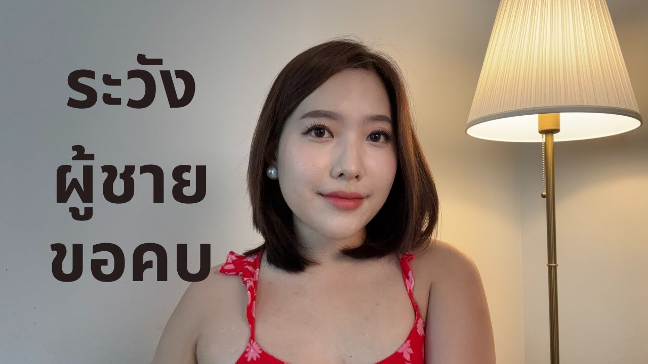 คุยยังไงให้ได้คบ ฉบับผู้หญิงตื่นรู้ (ไม่ใช่วิธีที่คุณคิดแน่นอน)