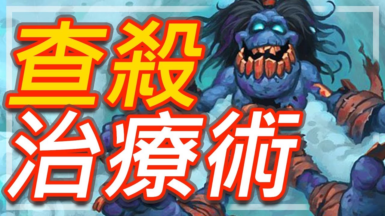 [爐石] 查殺治療術 - 其實我不是快攻!!?