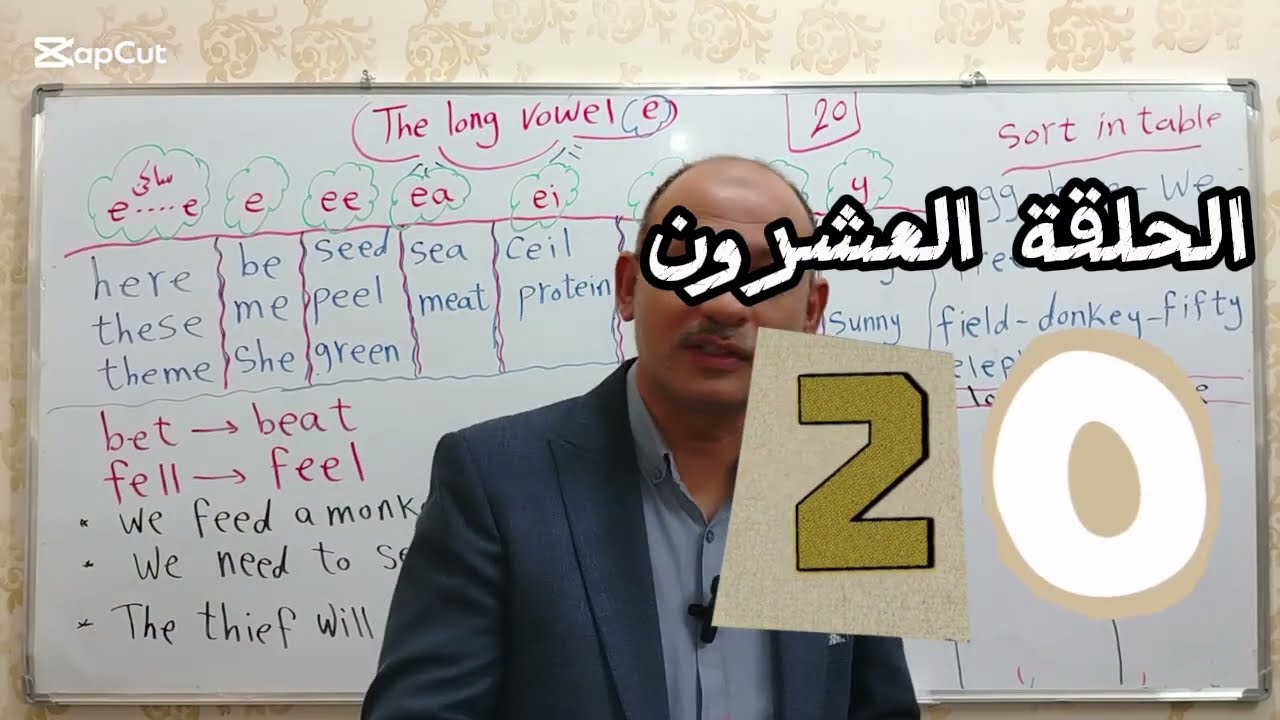 الصوت الطويل للحرف المتحرك long Vowel e | e
