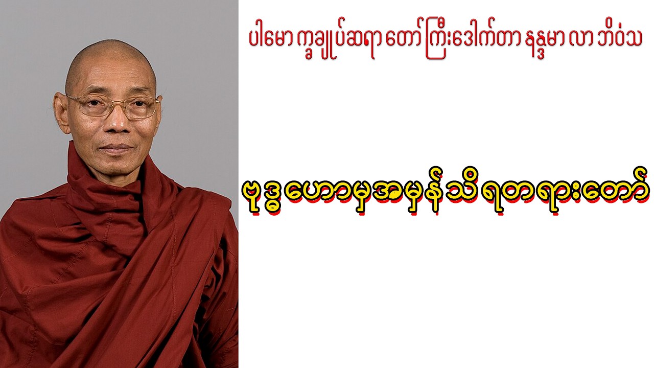 ဗုဒ္ဓဟောမှ အမှန်သိရ တရားတော်