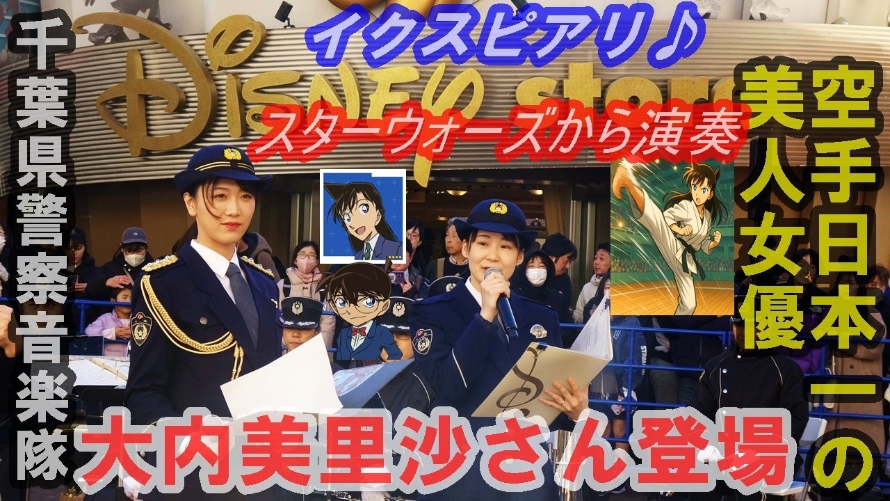 【part1.スターウォーズ】空手日本一女優♡千葉県警察音楽隊「110番の日」交通イベント.イクスピアリ・セレブレーションプラザ/2026.1.10（土）
