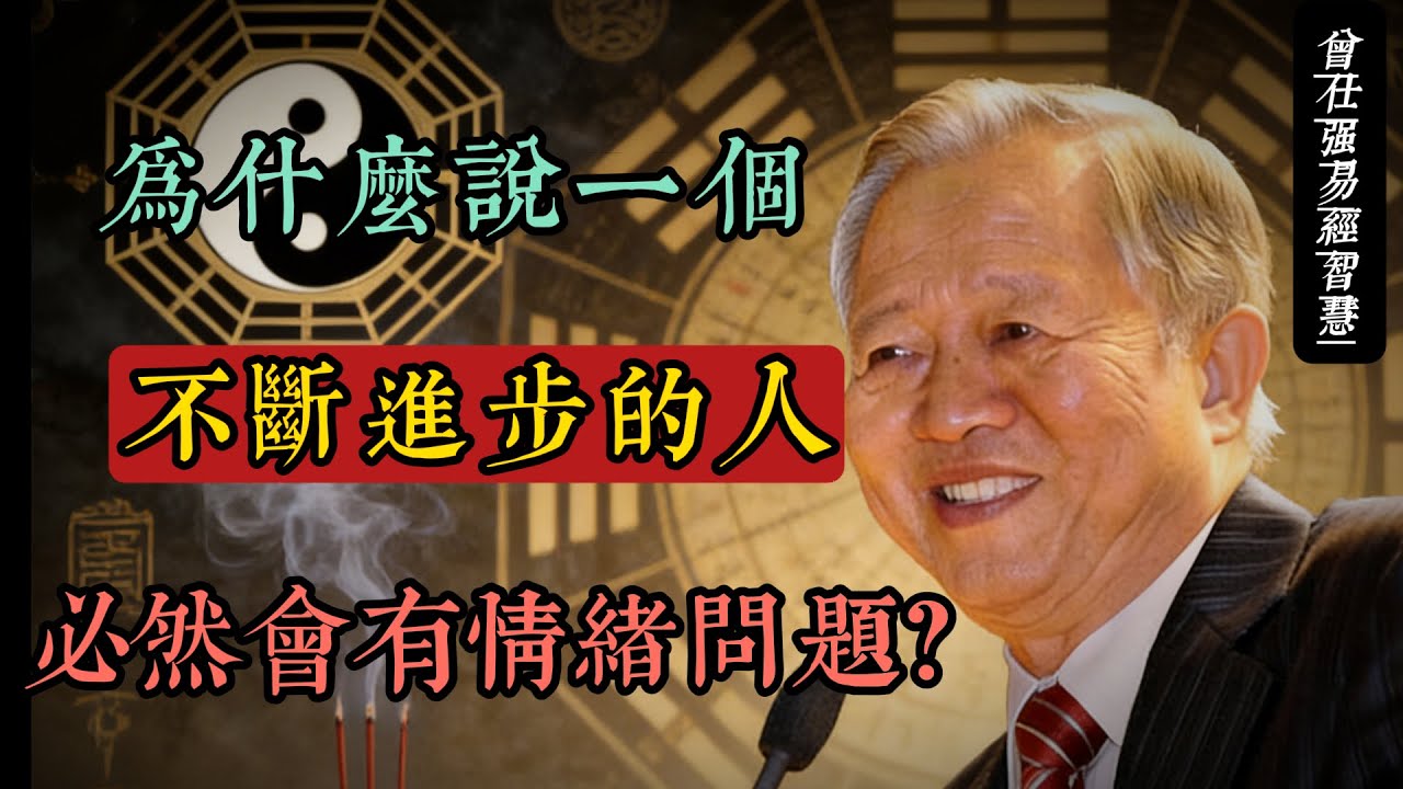 越進步的人，越容易情緒崩潰？曾仕強：那不是脆弱，是成長的信號#曾仕強 #國學智慧 #情緒管理 #易經 #修身養性 #心靈成長 #中華文化 #拉伸區 #自我覺察