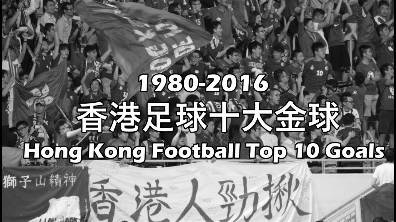 1980-2016年香港足球十大金球 Top 10 Goals in Hong Kong Football 1980-2016