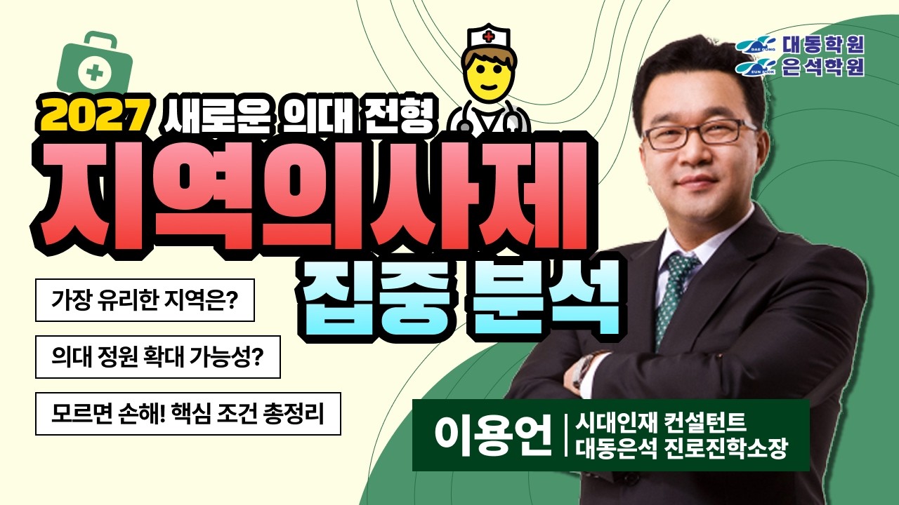 2027 지역의사제 분석｜전형 구조, 장학 지원, 의무복무 조건 정리