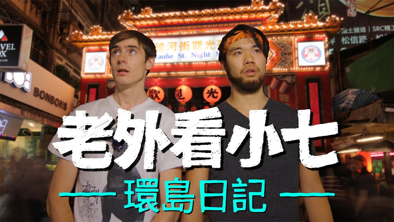 老外看小七：我的環島日記│郝毅博 X 7-ELEVEN