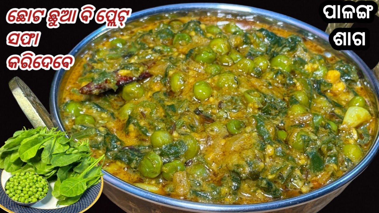 💯% ନୂଆ.. ଶାଗ ନ ଖାଇବା ଲୋକ ବି ପ୍ଲେଟ୍ ସଫା କରି ଦେବେ...ଭାତ ରୁଟି ପରଟା ସୁବୁଥିରେ ଟେଷ୍ଟି... Palanga saga