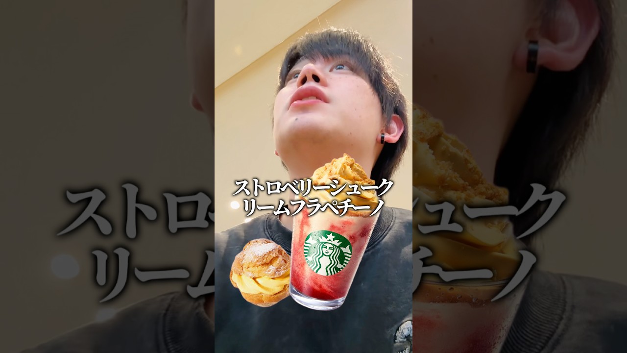 スタバがまた新作フラペチーノ爆誕させたようで #スタバ新作