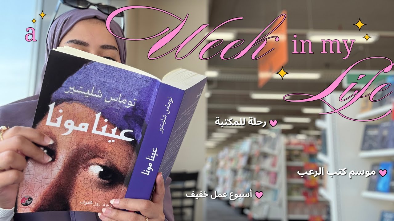014 a week in my life 🐈‍⬛💖📓رحلة للمكتبة، قراءة كتب رعب، اختتام تحدي القراءة السنوي