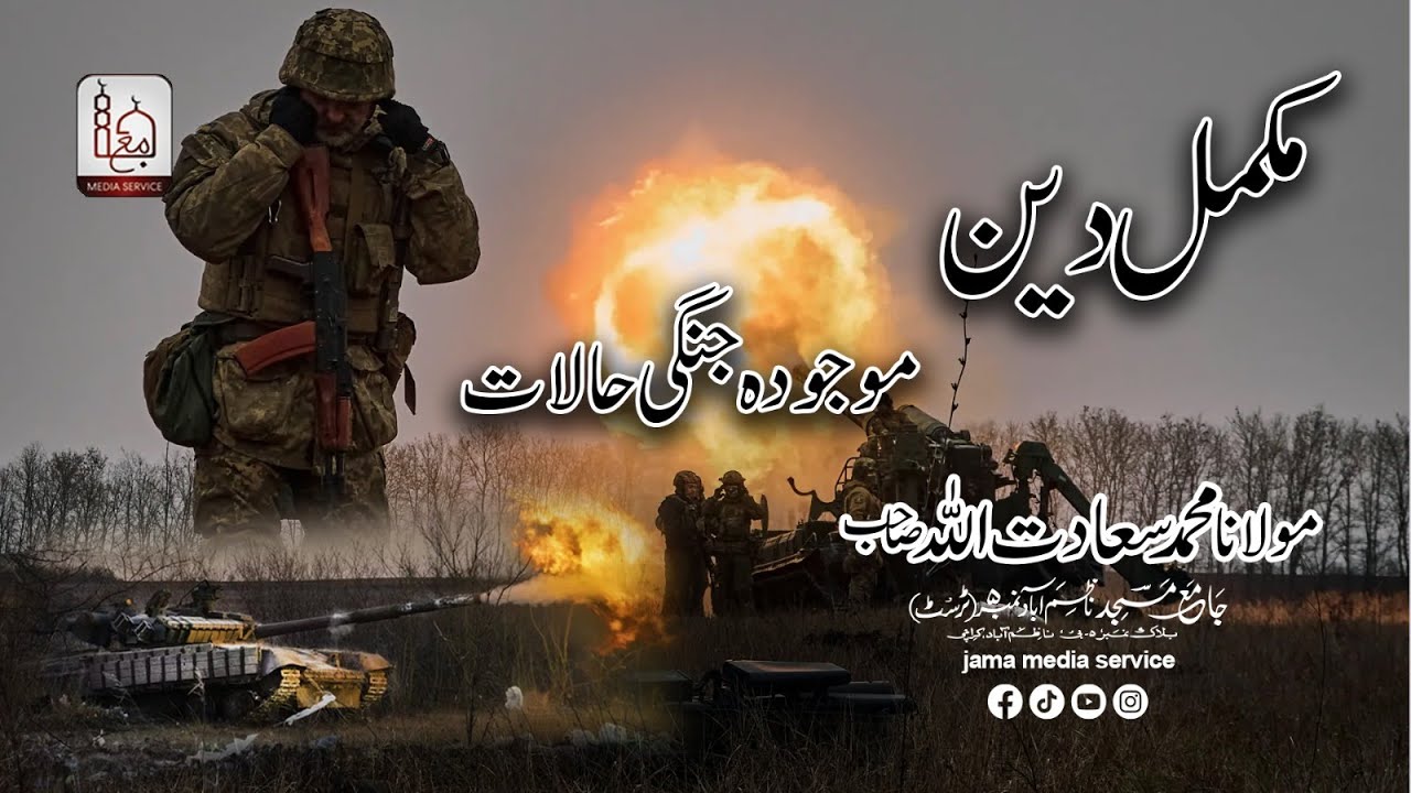Mukamal Deen aur Mojoda Jangi Halaat  | Molana Saadatullah Sb DB | Jama Media Service