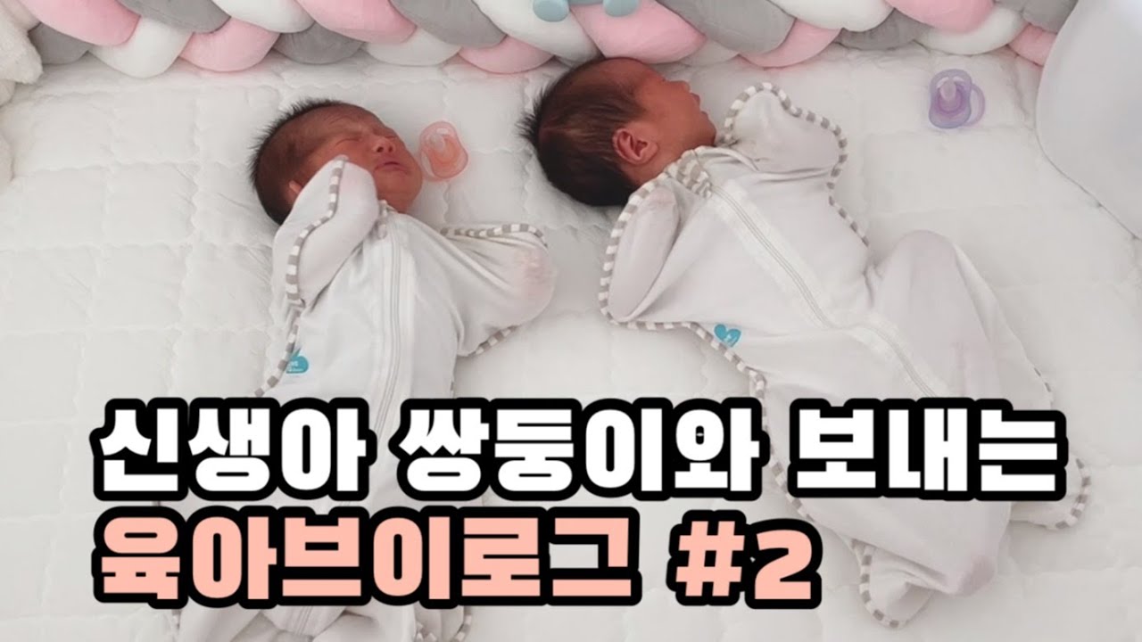 육아 Vlog | 남편 출근후 홀로 신생아 쌍둥이를 돌보는 첫날밤, 병원 다녀오기, 육아 일상 브이로그