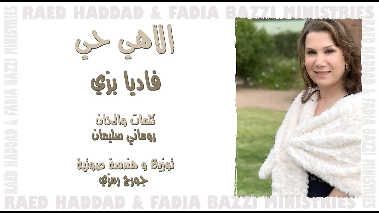 ترنيمة الهي حي - فاديا بزي