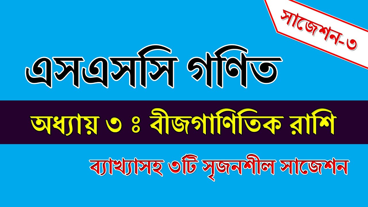 SSC Math Suggestion Chapter 3 || ৩য় অধ্যায় : বীজগাণিতিক রাশি || Part-3