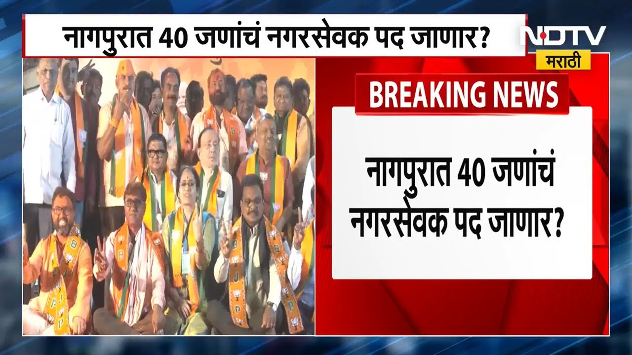 Nagpur News | 40 नगरसेवकांवर अपात्रतेची टांगती तलवार, 48 तासांत जाणार का नगरसेवकपद? | NDTV Marathi