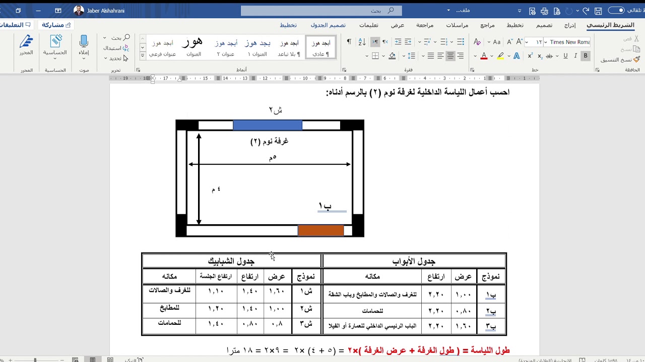 حساب كميات - اللياسة الداخلية