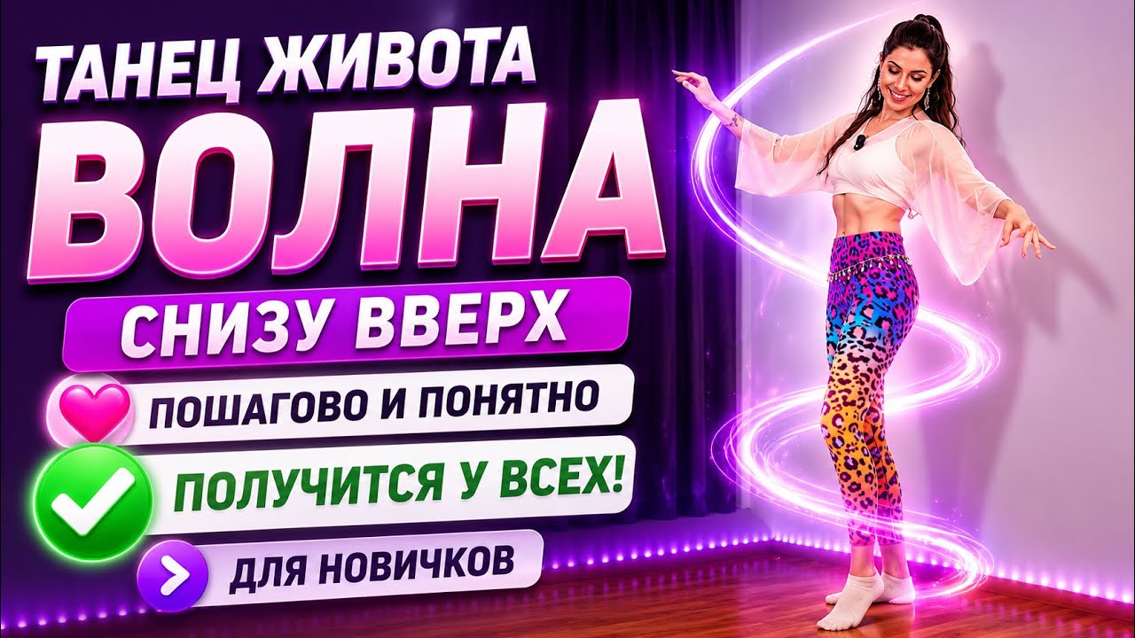 Танец живота.Урок для новичков. Волна снизу вверх. Очень подробный разбор.