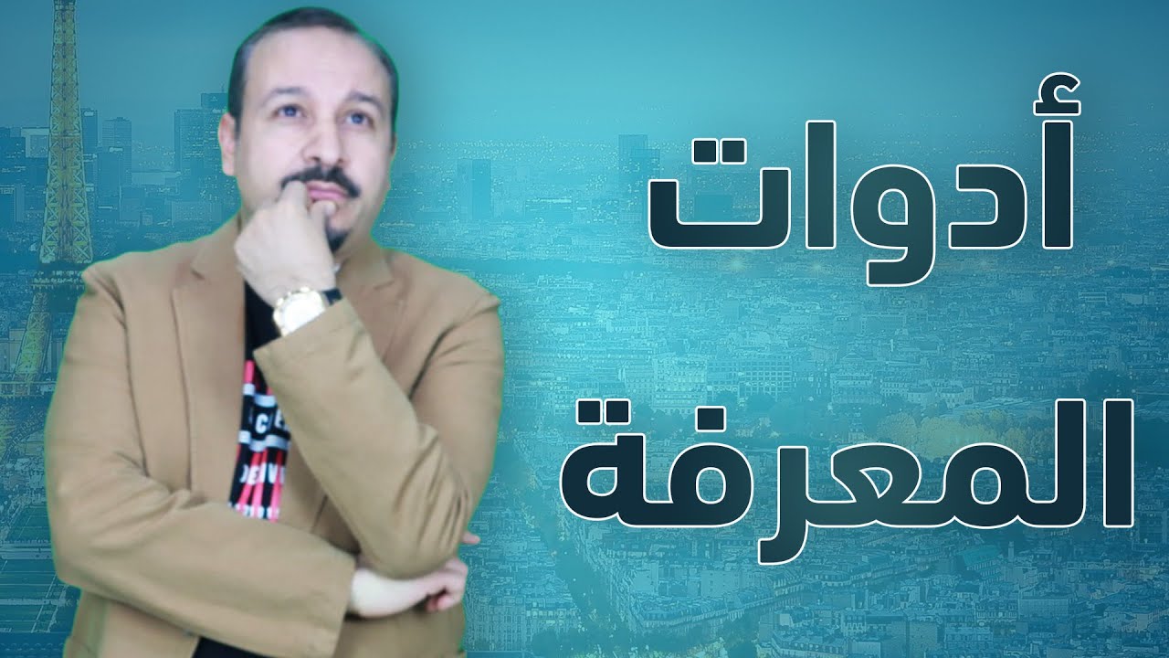 ادوات المعرفة في اللغة الفرنسية : كورس تعلم اللغة الفرنسية للمبتدئين من الصفر