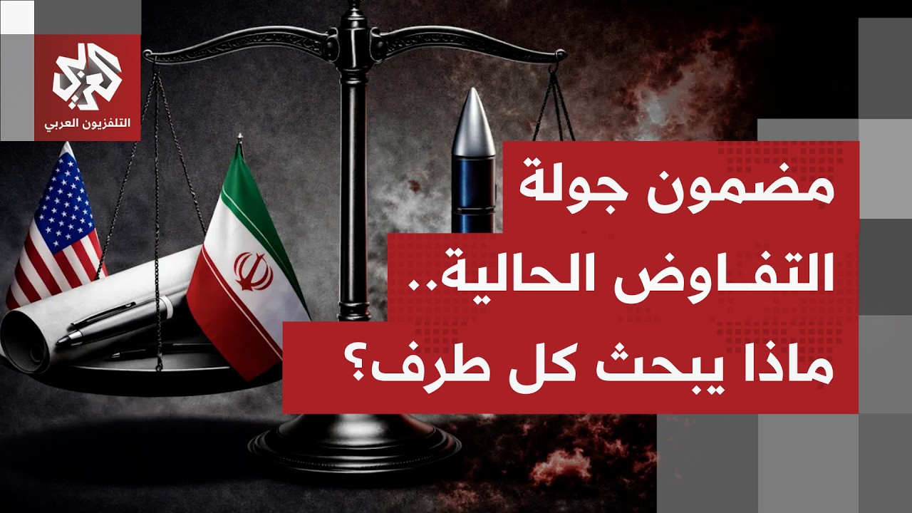 بدء الجولة الثالثة من المباحثات الأميركية الإيرانية بمدينة جنيف السويسرية.. ما صورة ما يحصل؟