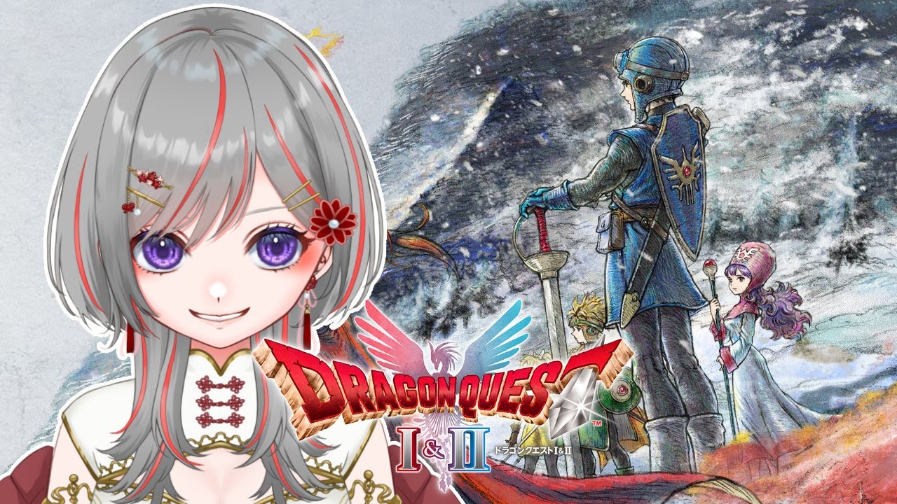 【#ドラクエI&II #4】初見プレイ！今日から4人旅！！※ネタバレあり【赤星すい花】