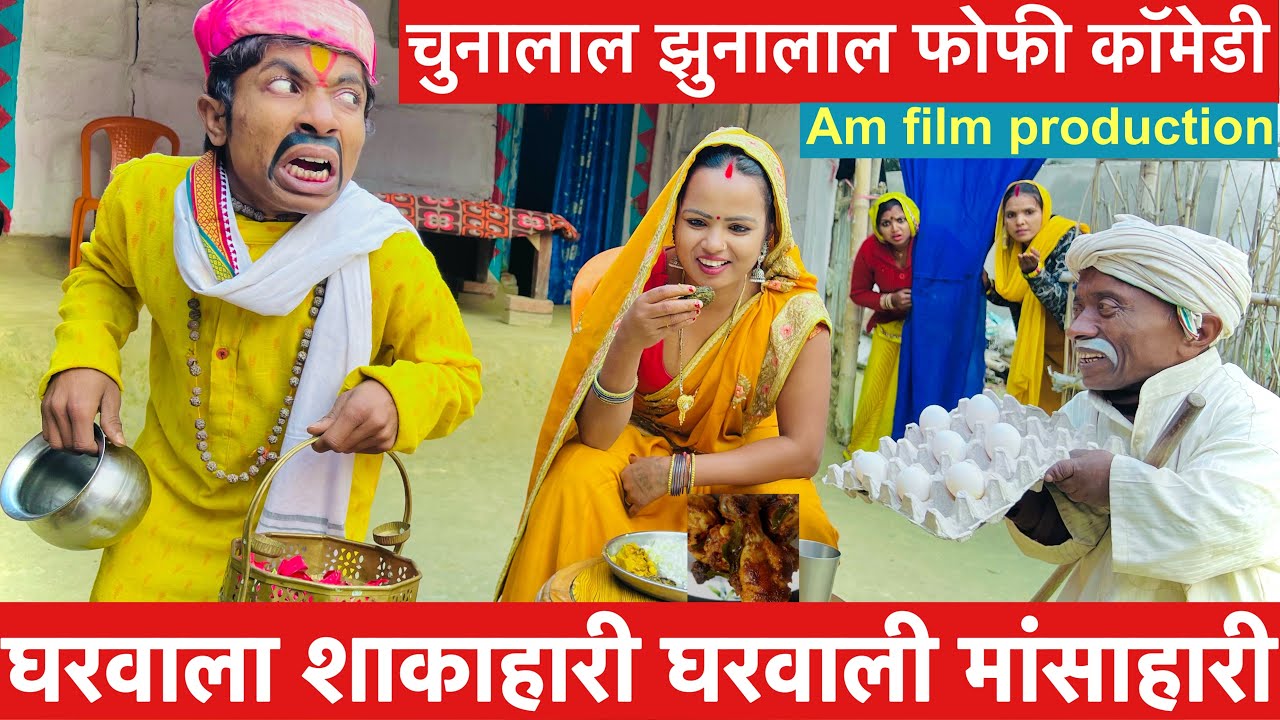 घरवाला शाकाहारी घरवाली मांसाहारी #maithili_comedy_dhorba #chunalal