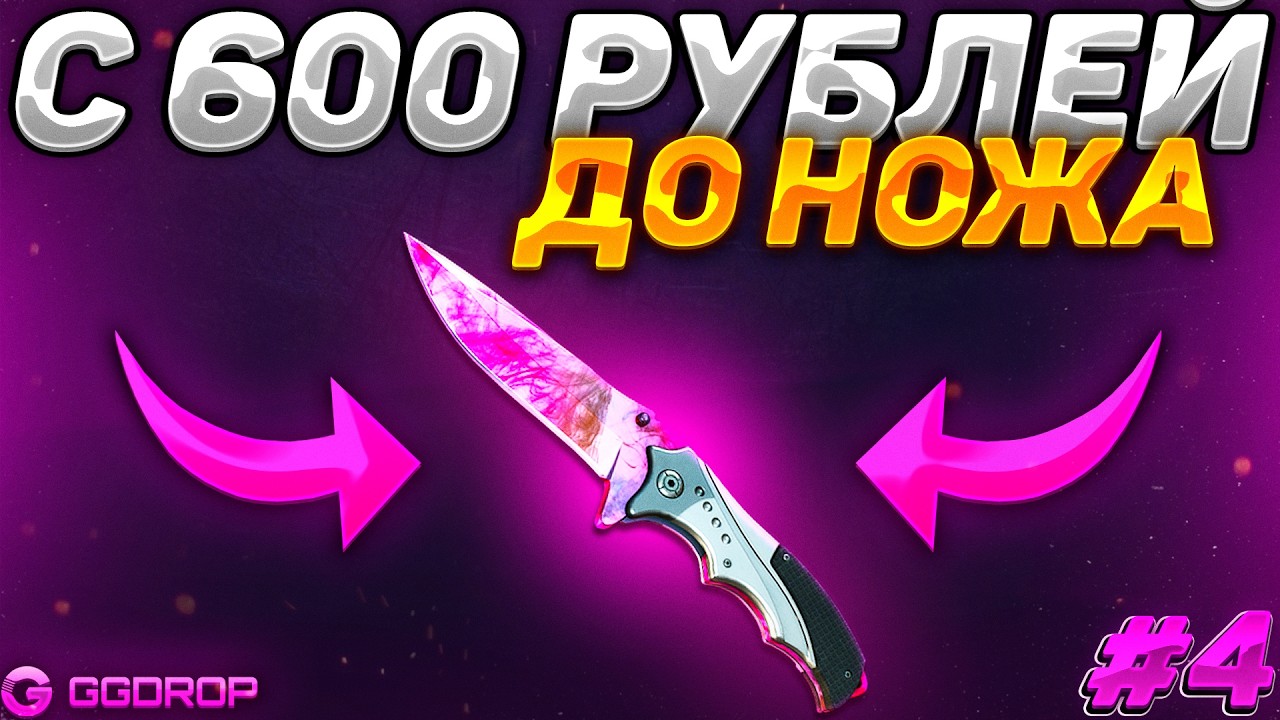 С 600 РУБЛЕЙ ДО НОЖА НА GGDROP! РЕАЛЬНО ЛИ ПОДНЯТЬ НОЖ С ЛОУ БАЛАНСА НА ГГДРОПЕ! ЛЮТАЯ БРИТВА!! #4