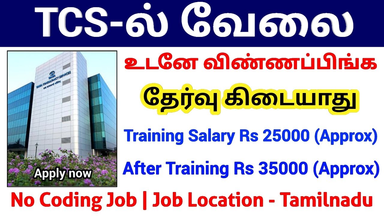 TCS ல் வேலை | No Coding Job, Direct Interview | TCS Jobs 2026 in Tamilnadu