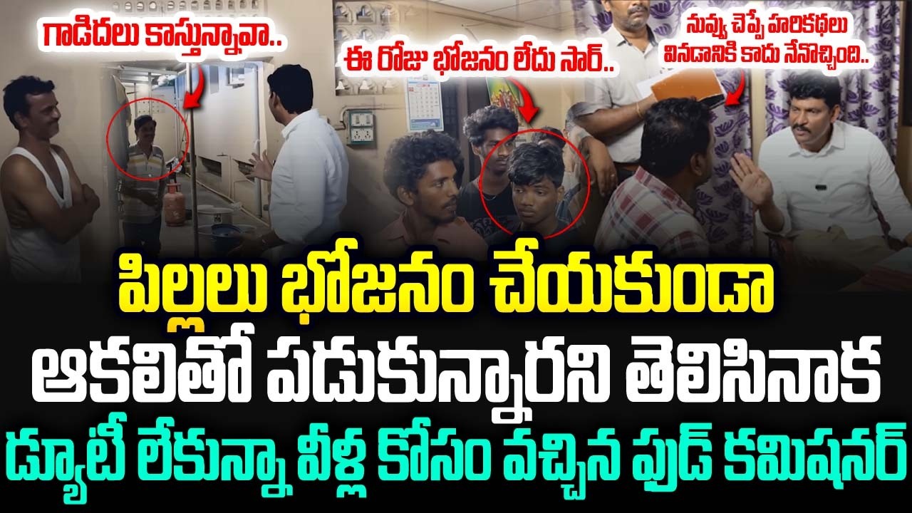నువ్వు చెప్పే హరికథలు వినడానికి కాదు నేనొచ్చింది.! Ap State Food Commission Chairman | JMedia Pulse