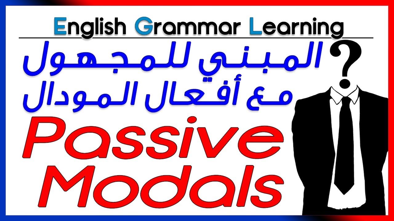✔✔ Passive Modals - شرح بالعربية - المبني للمجهول مع أفعال المودال