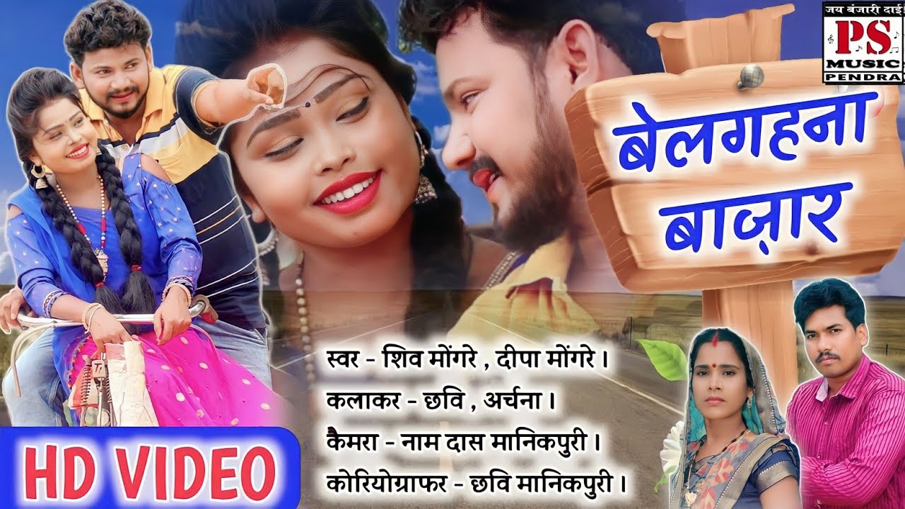 SHIV MONGRE DEEPA MONGRE || CG HD VIDEO || BELGAHANA BAJAR || बेलगहना बाजार || शिव मोगरे दीपा मोंगरे
