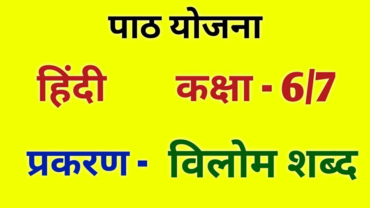 हिंदी पाठ योजना कक्षा - 6/7 विलोम शब्द  | Hindi Lesson Plan class - 6/7 | विलोम शब्द पाठ योजना Bed