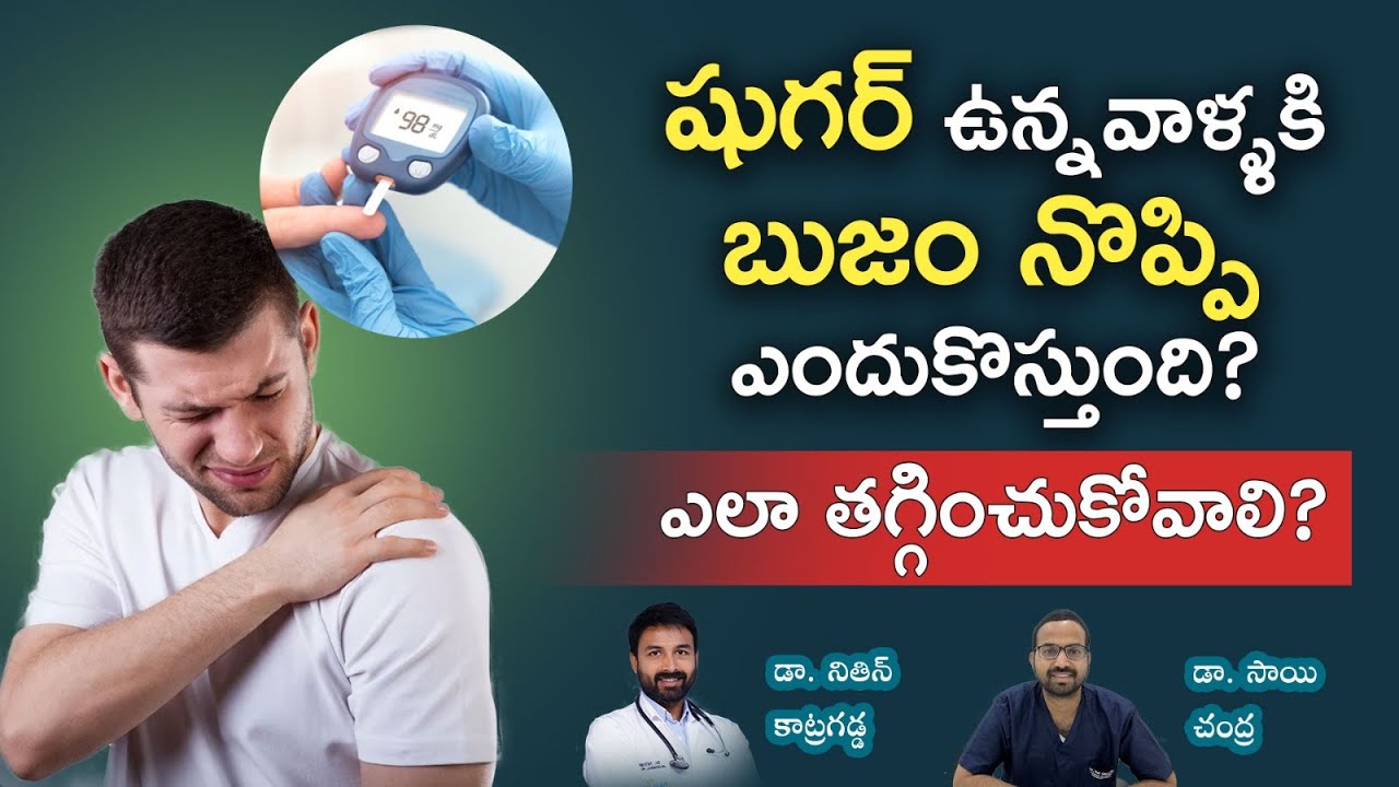 షుగర్ వున్న వాళ్ళకి భుజం నొప్పి ఎందుకు వొస్తుంది? Frozen Shoulder Treatment - Dr. Sai Chandra