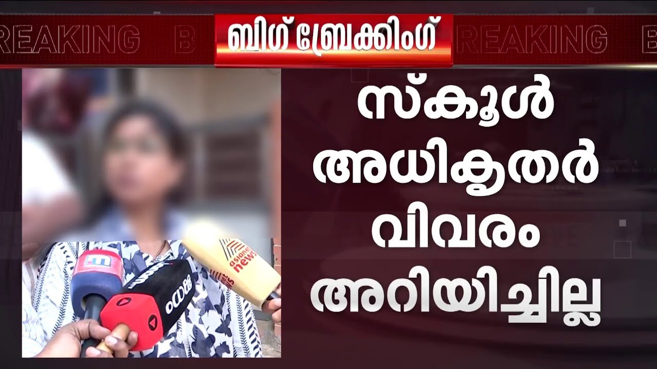 പാലക്കാട് അധ്യാപകൻ വിദ്യാർഥിയെ പീഡിപ്പിച്ച സംഭവം; സ്കൂൾ അധികൃതർക്കെതിരെ രക്ഷിതാക്കൾ | Palakkad
