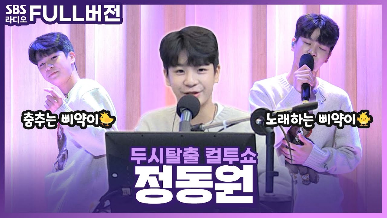 [FULL] 성숙한 삐약이로 돌아온💚🐤 정동원(JEONG DONGWON) | 특별 초대석 | 두시탈출 컬투쇼 | 211119