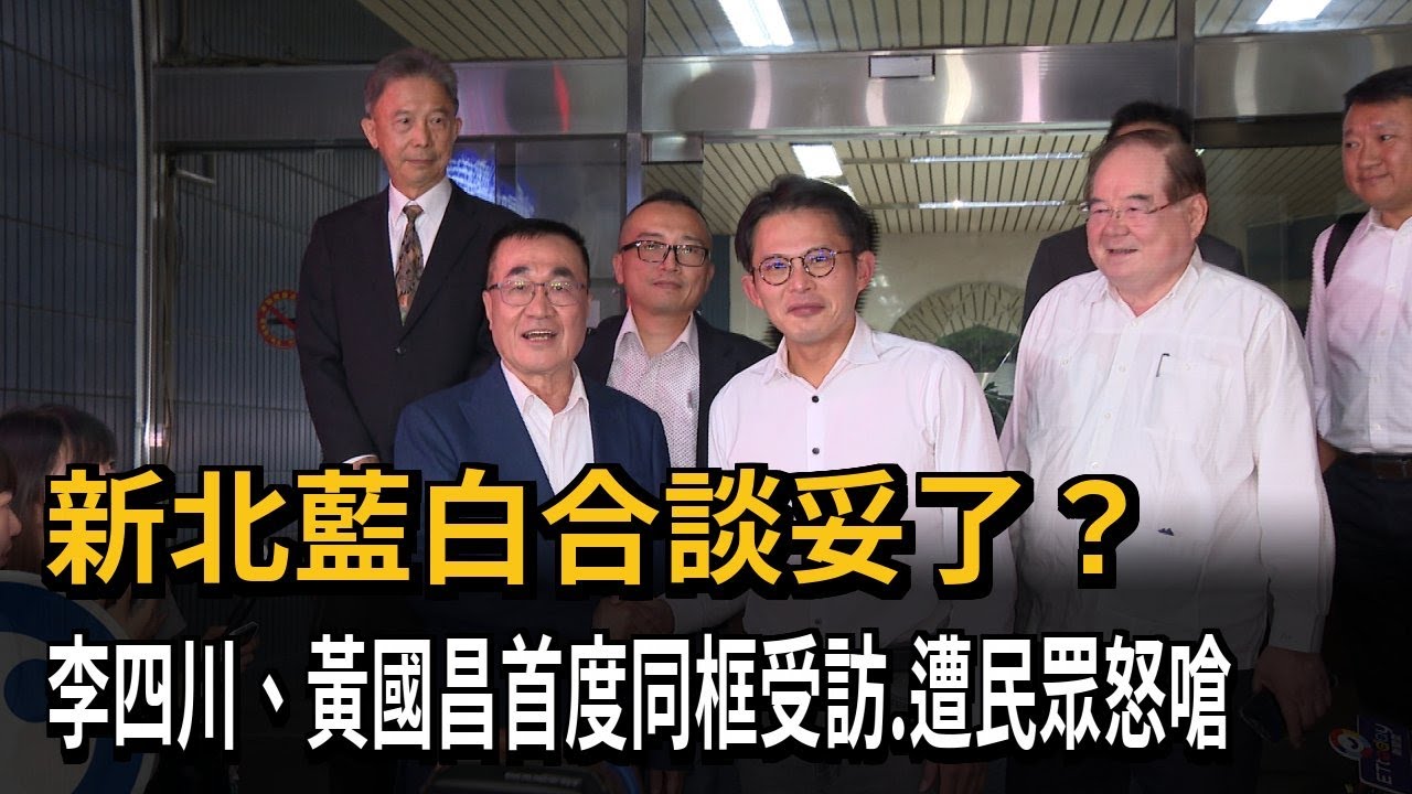 新北藍白合談妥了？ 李四川、黃國昌首度同框受訪、遭民眾怒嗆－民視新聞