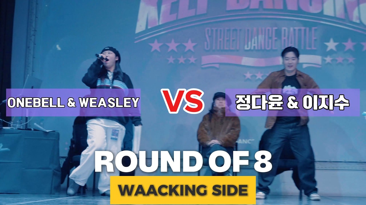 ONEBELL & WEASLEY VS 정다윤 & 이지수_ROUND OF 8_WAACKING SIDE_KEEP DANCING VOL.18