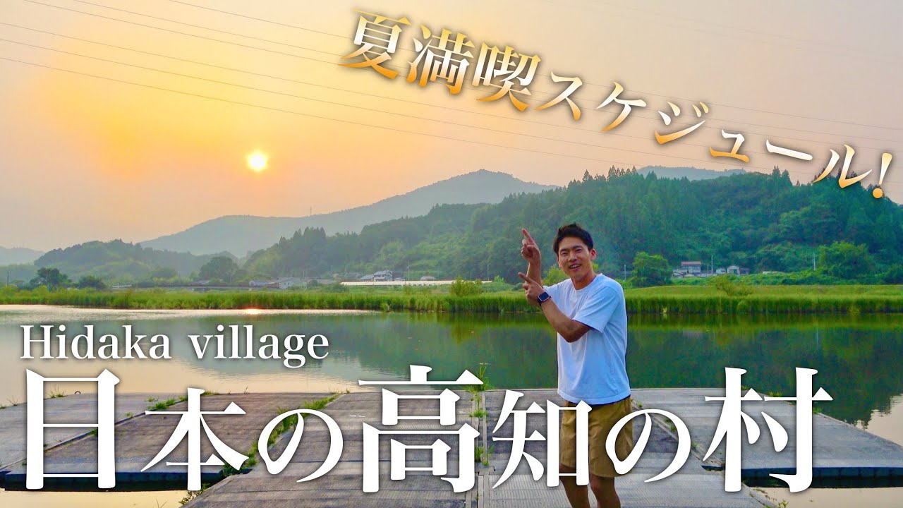 【高知県日高村】日本の高知の村の旅☀️自然満喫スケジュール！｜低山・猿田洞・洞窟・中華・屋根の上のガチョウ・夕焼け