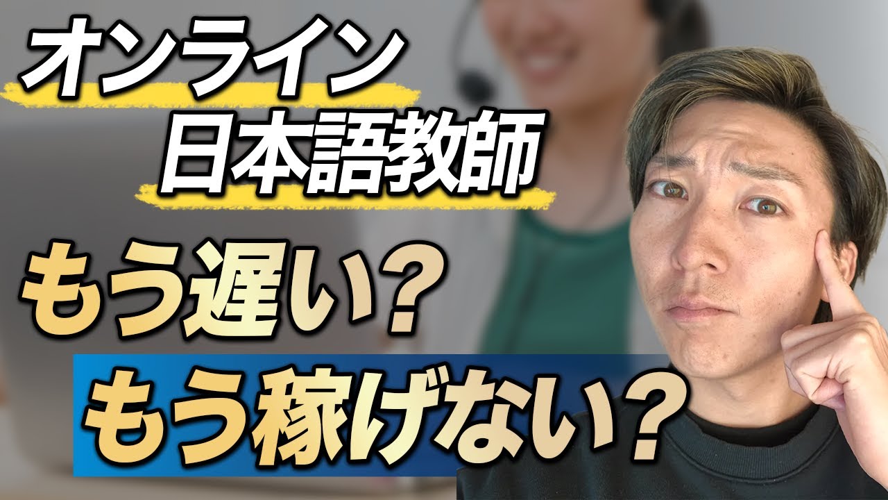 【最新！】オンライン日本語教師はもう稼げない？将来性は？（リアルな本音）