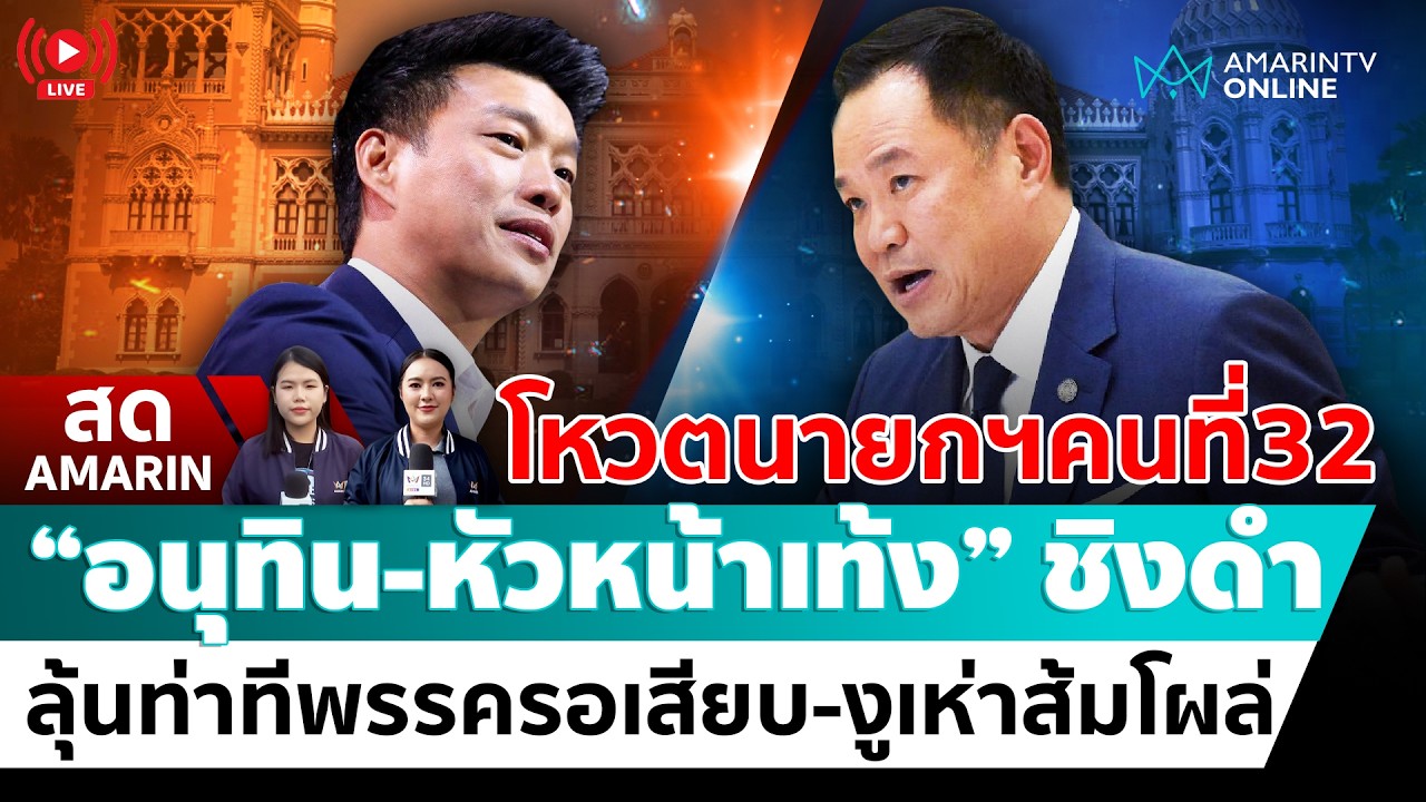 [🔴 LIVE ] สภาฯโหวตเก้าอี้นายกฯ “อนุทิน-เท้ง ณัฐพงษ์” ชิงดำ | สดอมรินทร์
