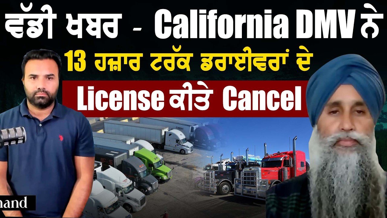 ਵੱਡੀ ਖ਼ਬਰ :- California DMV ਨੇ 13 ਹਜ਼ਾਰ ਟਰੱਕ ਡਰਾਈਵਰਾਂ ਦੇ License ਕੀਤੇ Cancel