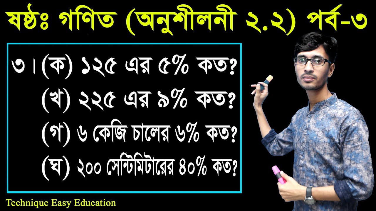 26. Six Math Chapter 2.2 (Part-3) ll Class 6 Math 2.2 ll ষষ্ঠ শ্রেণির গণিত অনুশীলনী ২.২