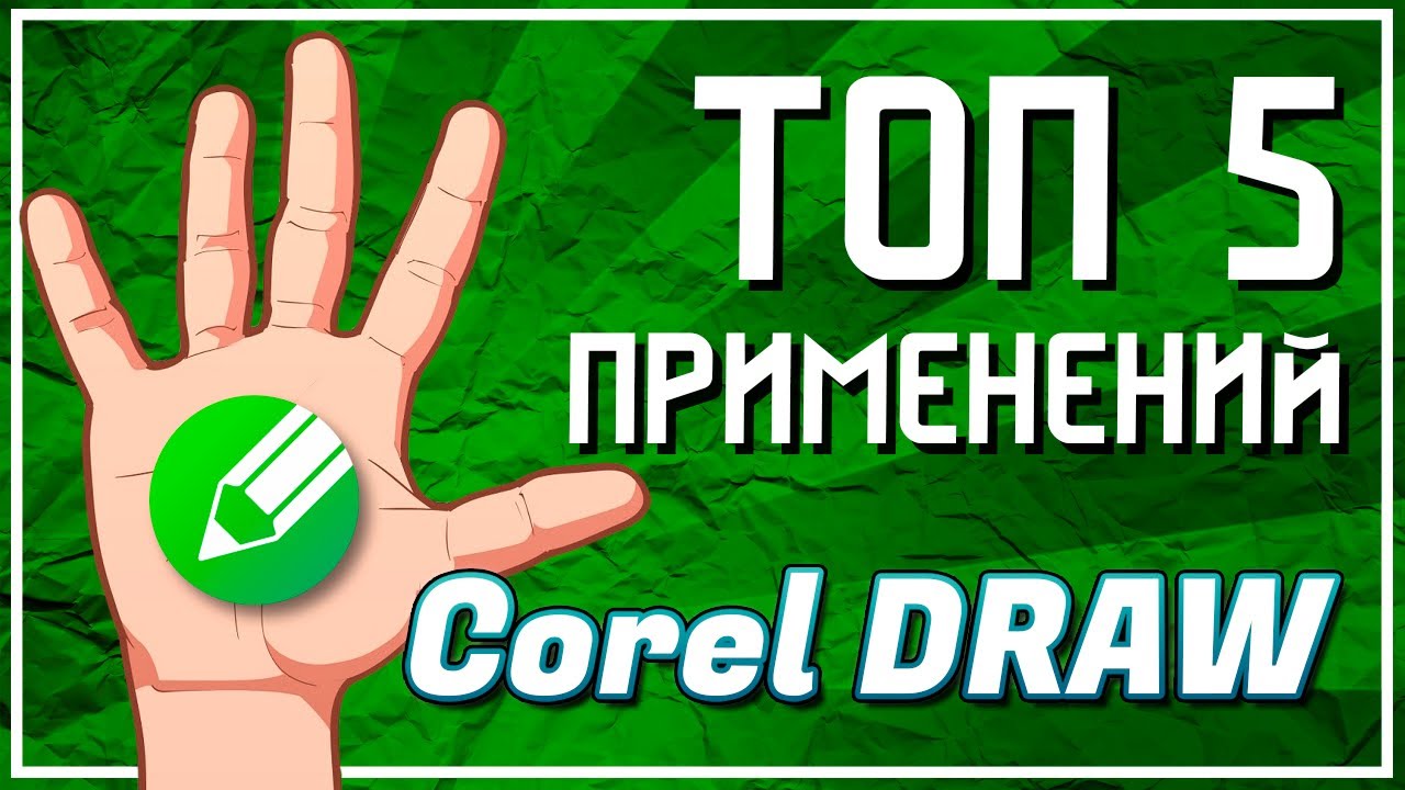 Пять способов применить Corel Draw | где используют Корел Дро