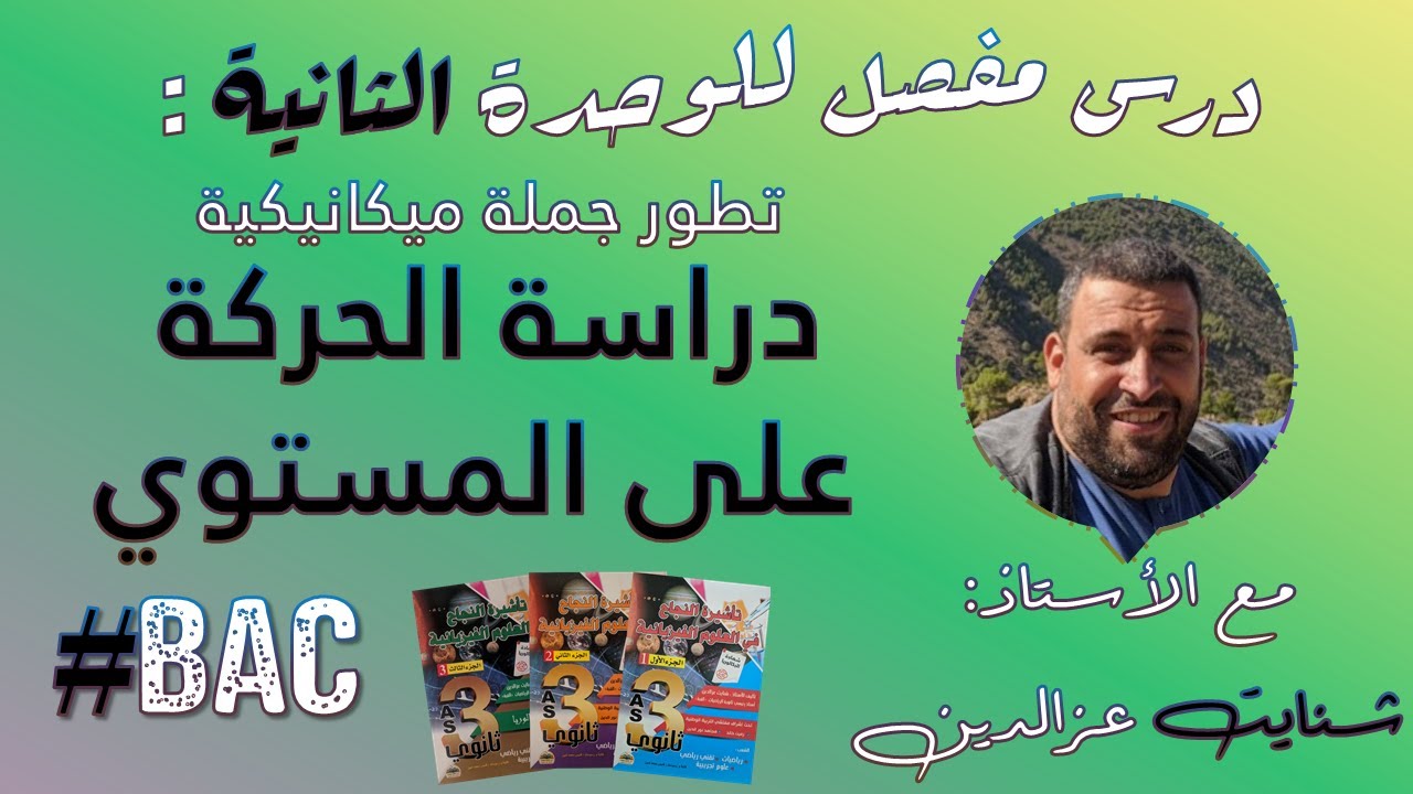الوحدة 5 - تطور جملة ميكانيكية - الحركة على المستوي -قوانين نيوتن- الأستاذ شنايت - بكالوريا - فيزياء