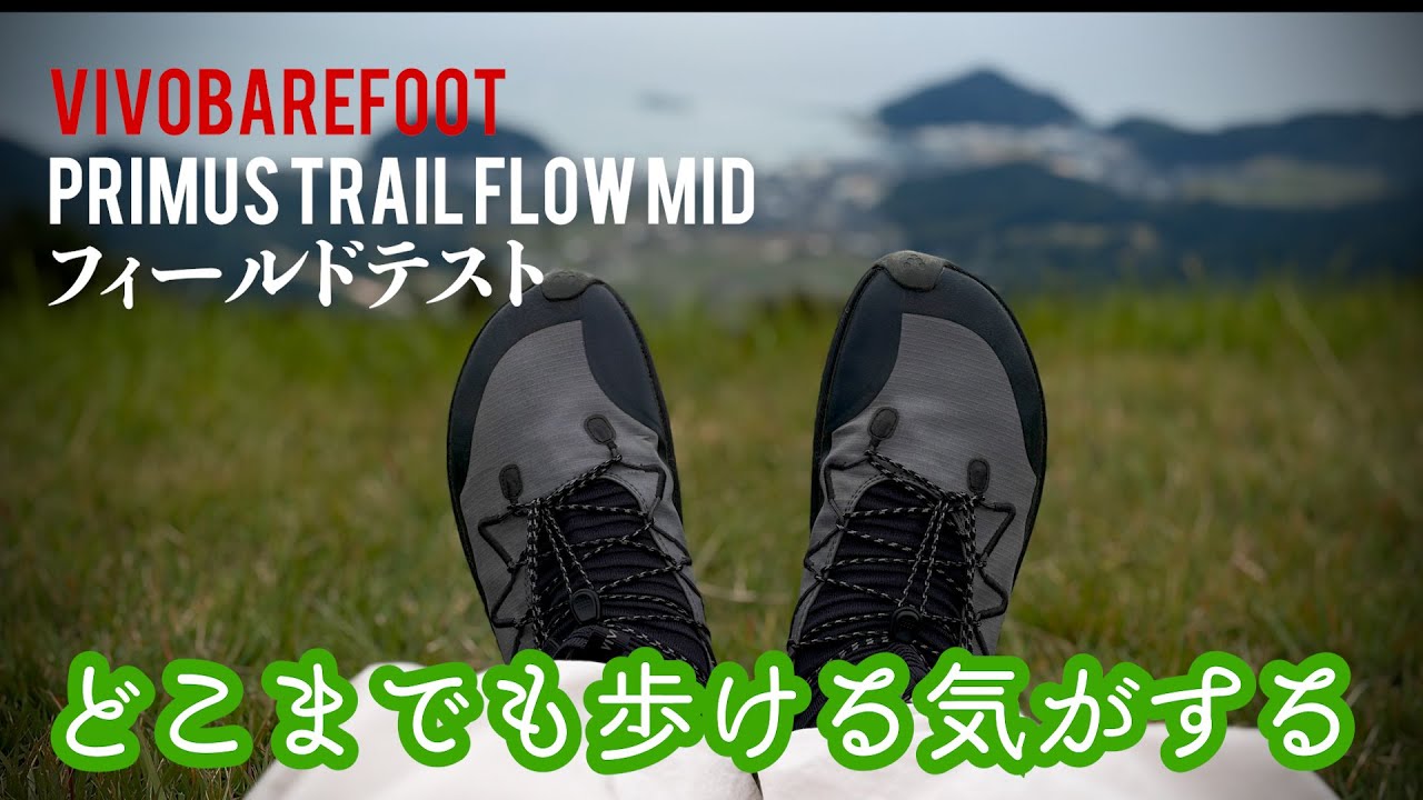 PRIMUS TRAIL FLOW MIDフィールドテストしたら凄かった！