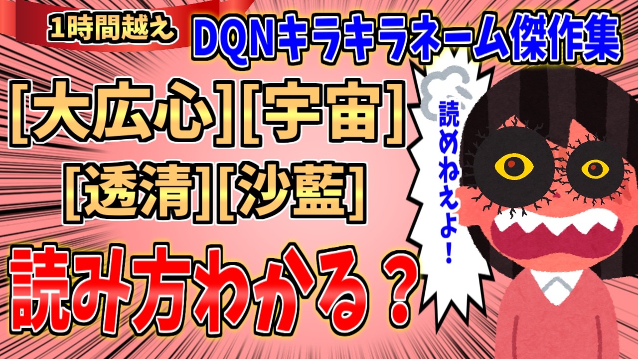 【キラキラネーム傑作集】大広心・宇宙・透清・沙藍読める？【総集編】【2ch修羅場スレ】【ゆっくり解説】