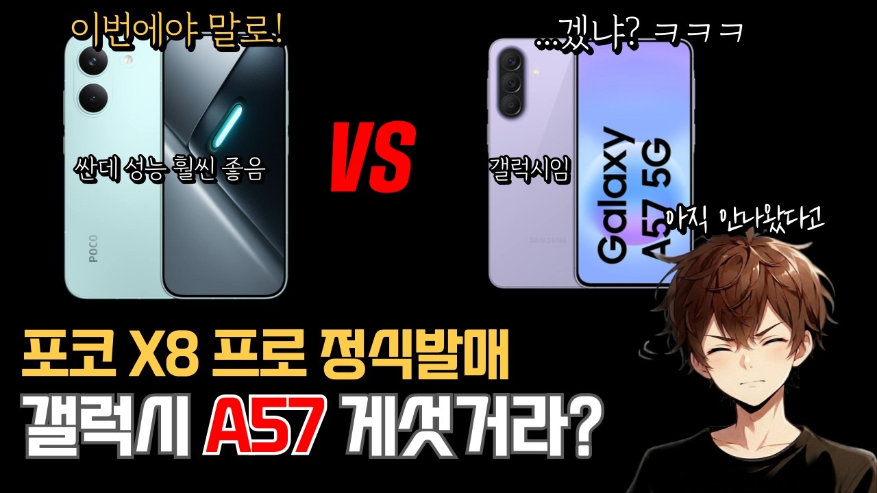 49만원 샤오미 포코 X8 프로 국내정발 VS 갤럭시 A57 퀀텀7