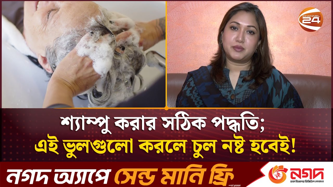 শ্যাম্পু করার সঠিক পদ্ধতি; এই ভুলগুলো করলে চুল নষ্ট হবেই! | How to Properly Wash Your Hair
