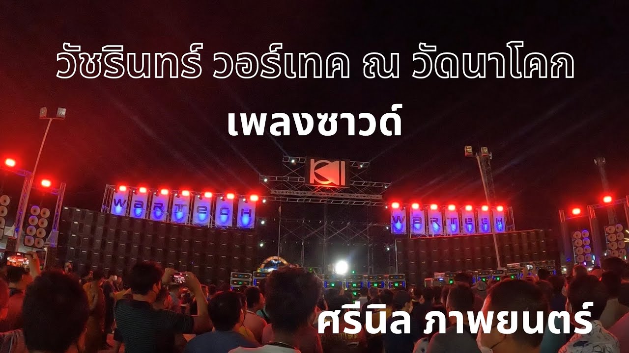 เพลงซาวด์แบบกระหึ่ม คนแน่นลาน วัชรินทร์ วอร์เทค ณ วัดนาโคก