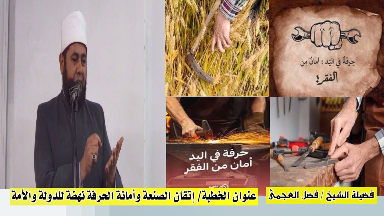 إتقان الصنعة وأمانة الحرفة نهضة للأمة والدولة - خطبة الجمعة - للشيخ / فضل العجمى