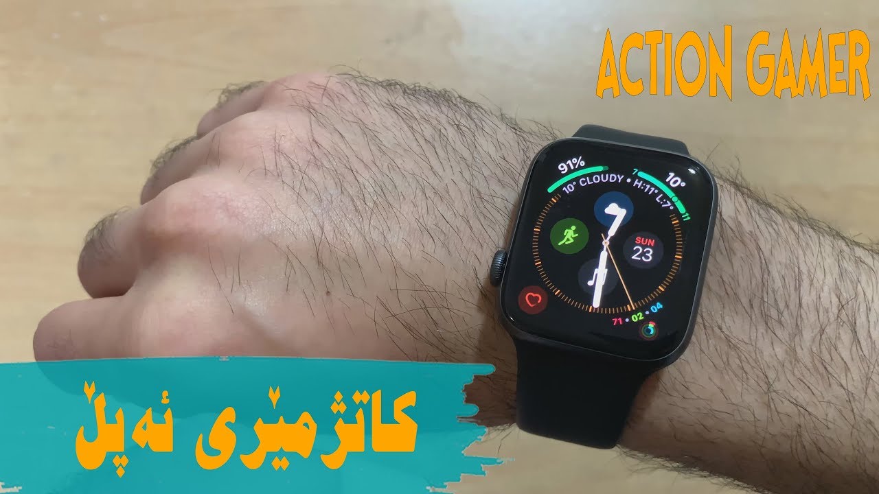 Apple Watch  4 Unboxing هەڵپچڕین و شیکاری  کاتژمێری ئەپڵ   ٤