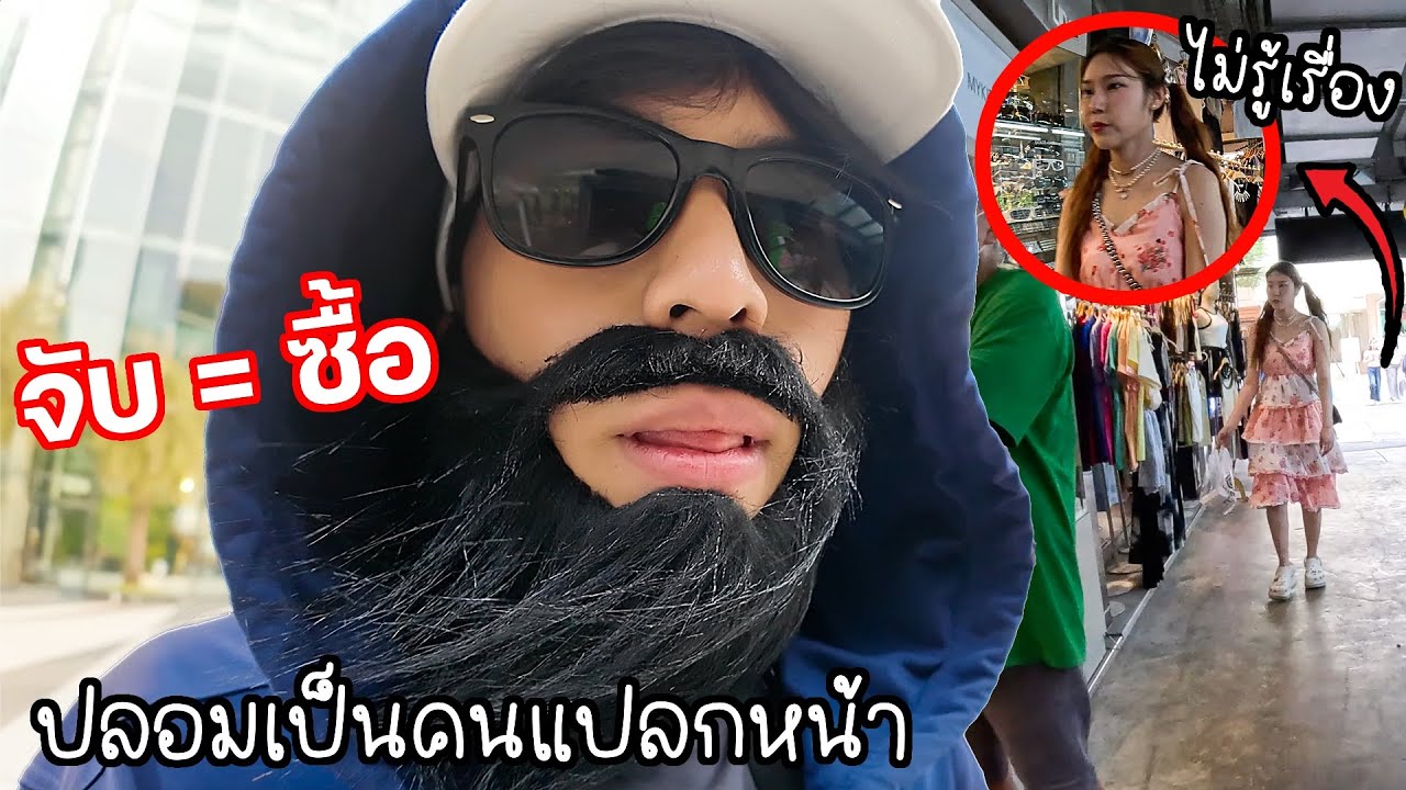 ปลอมตัวแอบสะกดรอยตามแฟน! จับอะไรซื้อให้หมดเลย